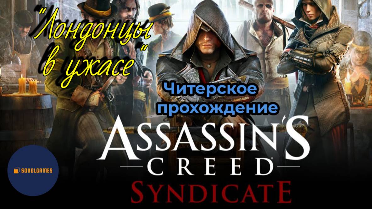 Читерское прохождение Assassin's Creed: Syndicate. Миссия "Лондонцы в ужасе"