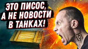 НОВОСТИ В ТАНКАХ - ЖЕСТЬ!  МОШЕННИКИ, НОВАЯ ХАЛЯВА  КАЖДОМУ, WOT ЭКСКРЕСС ПРЕССУЕТ ЛЕСТУ?