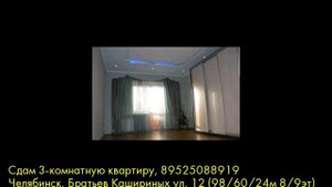 Сдам 3-комнатную квартиру, Челябинск, Братьев Кашириных ул