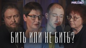 Бить или не бить детей? (Бородин, Сиванова, Шишова) / подкаст «Райсовет»