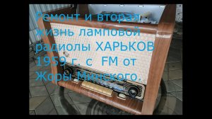 Ламповая радиола Харьков 1959 г. Вторая жизнь ! Видео от Сергея из Ставрополья . FM от Жоры Минского