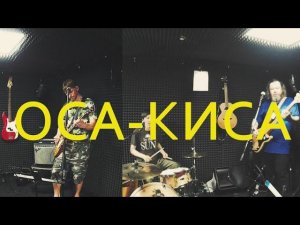 ОСА - Моя киса, я теперь лысый (Репа)