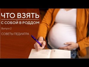 ЧТО ВЗЯТЬ В РОДДОМ. СОБИРАЕМ СУМКУ. ЧАСТЬ 2