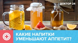 НАПИТКИ, уменьшающие АППЕТИТ | Доктор 24