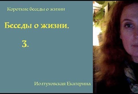 Короткие беседы о жизни. Терпение. Екатерина Иолтуховская.