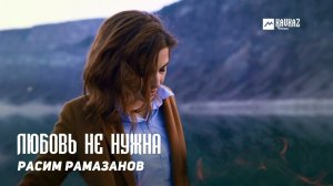 Расим Рамазанов - Любовь не нужна | DAGESTAN MUSIC