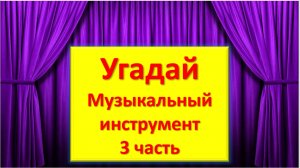 Игра "Угадай музыкальный инструмент", 3 часть