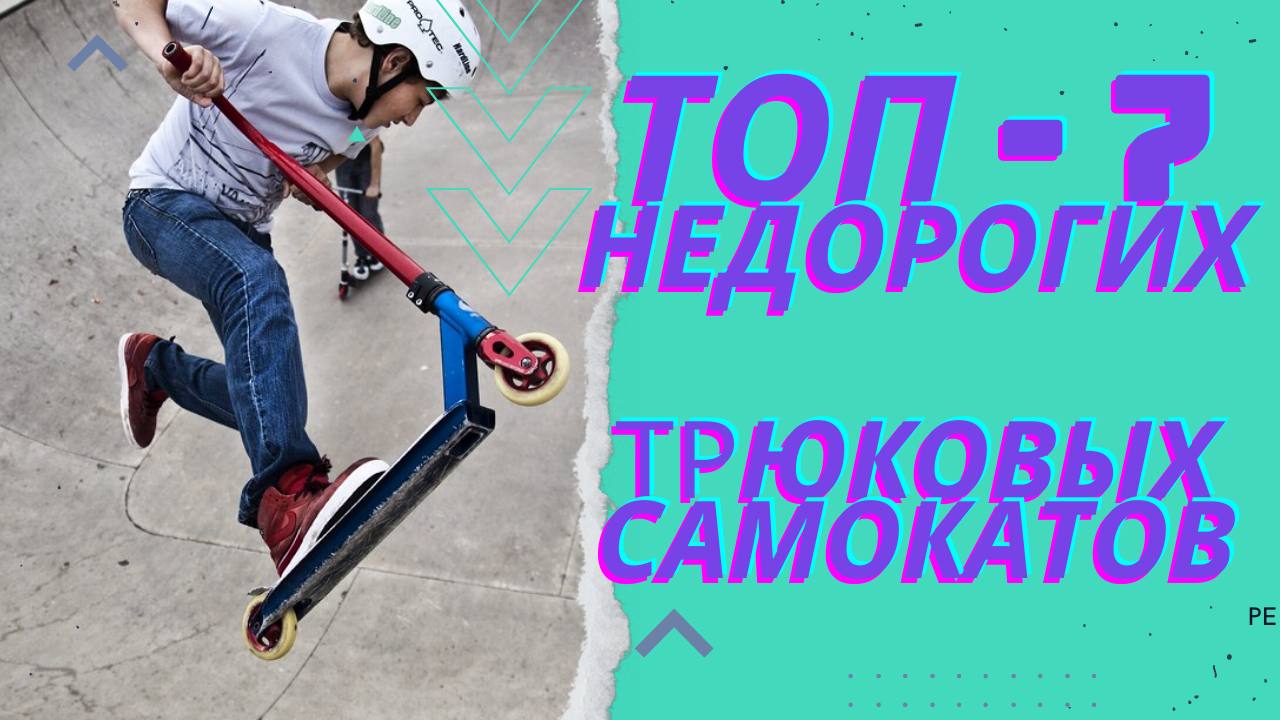 ЛУЧШИЕ НЕДОРОГИЕ ТРЮКОВЫЕ САМОКАТЫ. Для взрослых, подростков и детей. ТОП-7, рейтинг май 2022.
