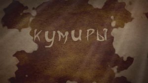 Как написать книгу. Часть 8. Мои кумиры