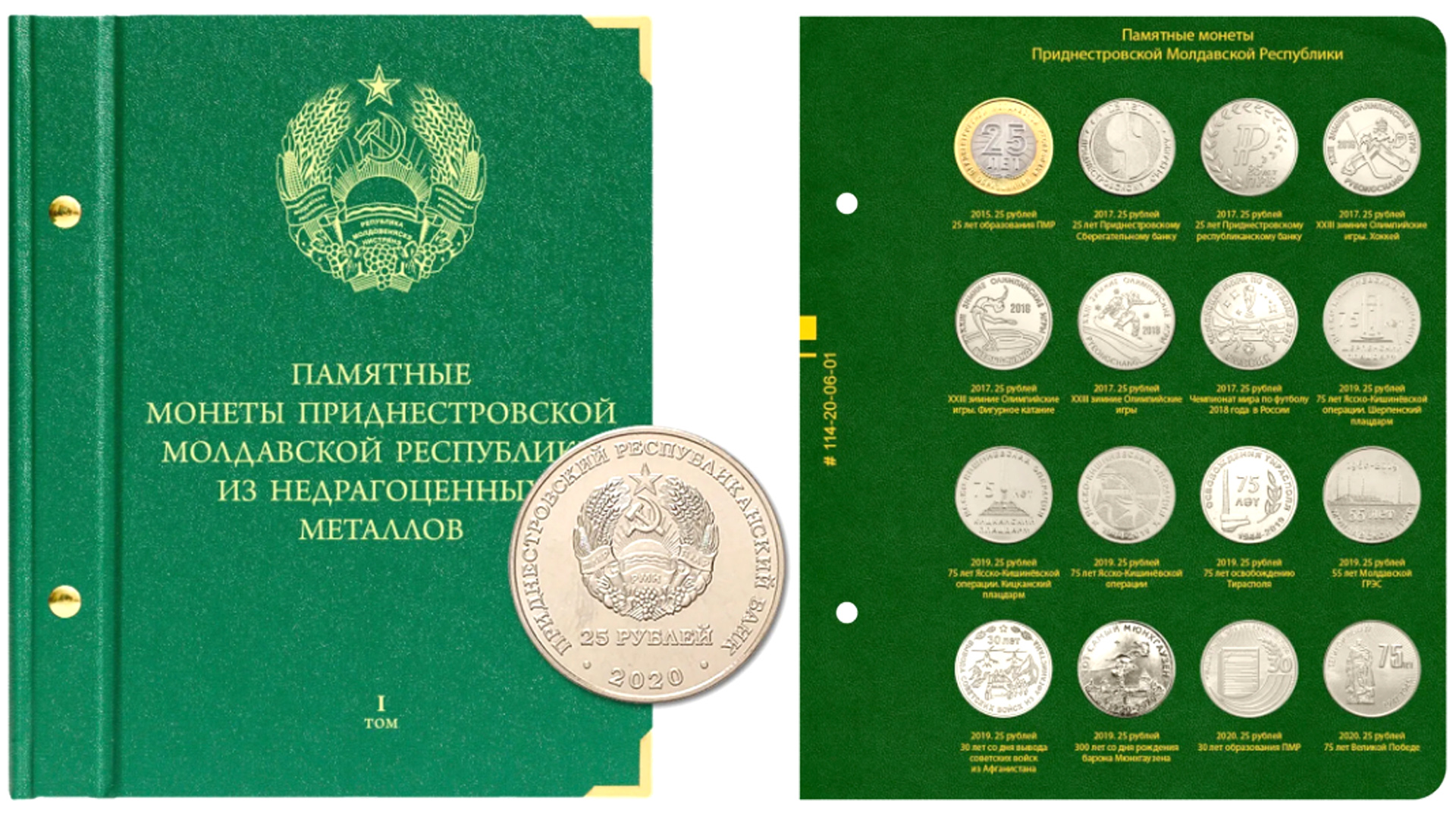 Альбом Альбо Нумисматико для монет 25 рублей Приднестровья.