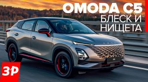 Недорогая иномарка лучше Чери? Китайский кроссовер Omoda C5 / Омода С5 тест и обзор