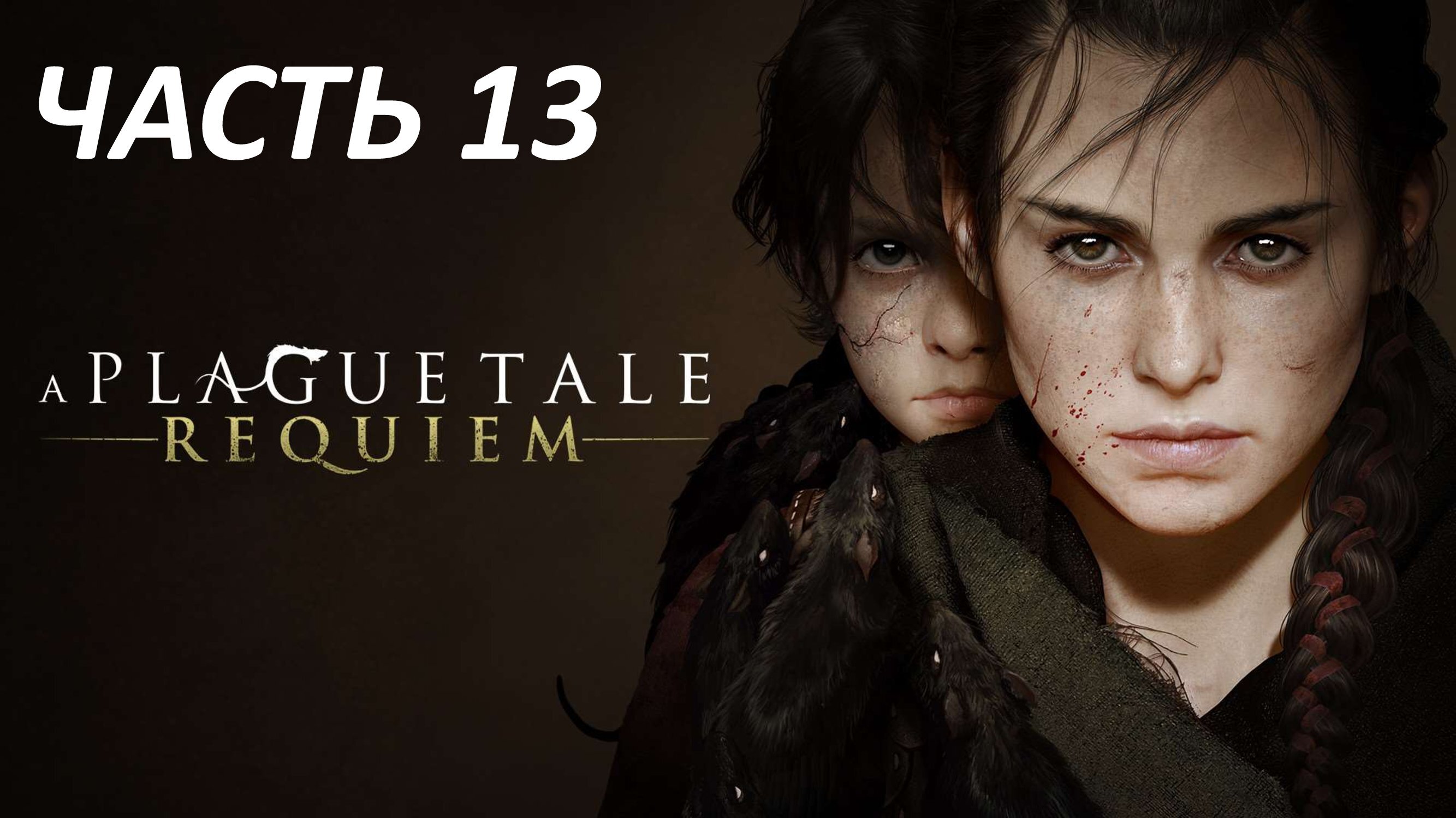 A PLAGUE TALE REQUIEM - ЧАСТЬ 13 ПУСТОТА