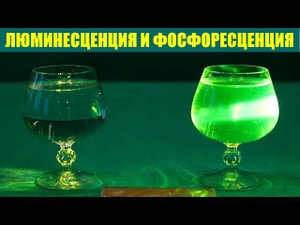 Люминесценция и фосфоресценция