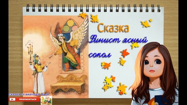 Cказка Финист ясный сокол слушать аудиокнигу