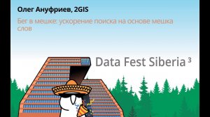 Олег Ануфриев | Бег в мешке: ускорение поиска на основе мешка слов