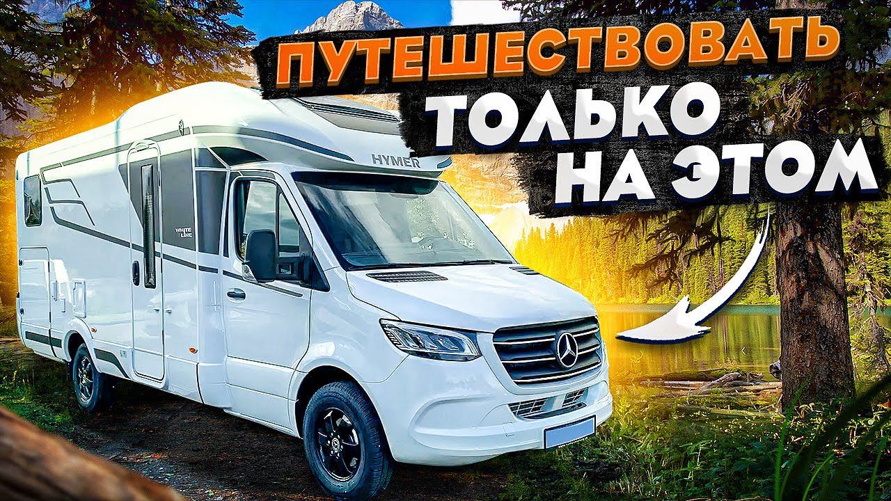 Лучшая машина для активных путешествий! Обзор автодома на шасси Мерседес Спринтер - Hymer BMC-T 550