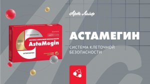 АстаМегин – система клеточной безопасности!