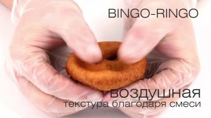 Бездрожжевая смесь Bingo-Ringo идеальное решение для тех кто ценит свой бизнес!