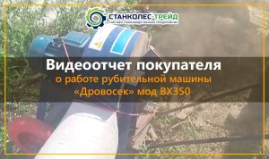 Видеоотчет от Вячеслава из Перми о работе рубительной машины  Дровосек  мод. ВХ350.mp4