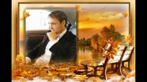 Юра Шатунов -"Медленно уходит осень"