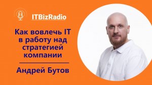 Как вовлечь ИТ в работу над стратегией компании | Андрей Бутов