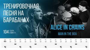 Alice in Chains - Man in The Box / 104 bpm / Тренировочная песня для барабанов