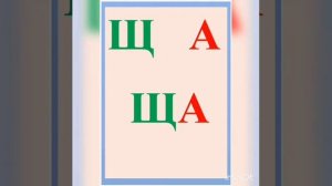 Автоматизация звука Щ в словах, слогах и предложениях