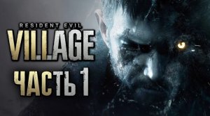 Resident Evil 8： Village ➤ Прохождение [2K] — Часть 1： ОБИТЕЛЬ ЗЛА В ДЕРЕВНЕ