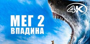 МЕГ 2  Впадина ? Русский трейлер 4K ? Фильм 2023