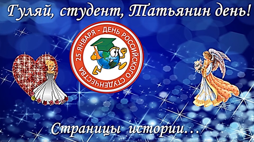Татьянин День. Видеостраницы