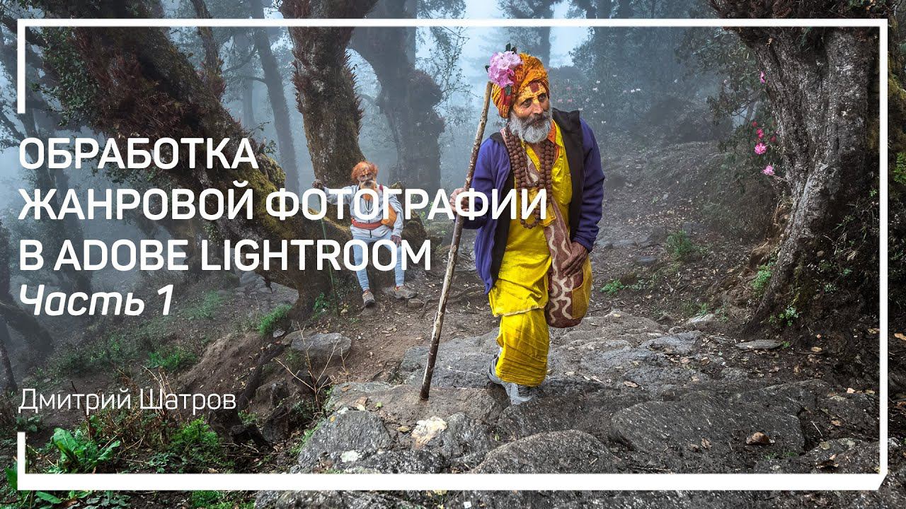 Введение. Обработка жанровой фотографии в Adobe Lightroom. Дмитрий Шатров