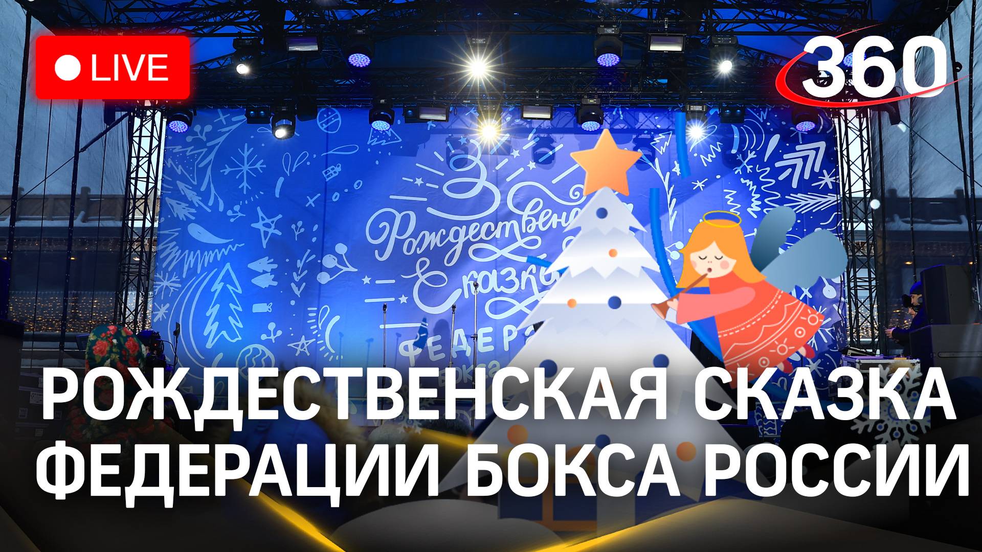 Рождественская сказка Федерации бокса России. Серпухов | Стрим