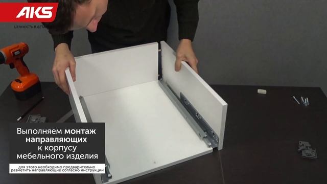 Направляющие скрытого монтажа полного выдвижения с системой плавного закрывания | бренд AKS смотреть онлайн