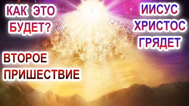 Иисус Христос грядет. Второе пришествие. Как это будет?