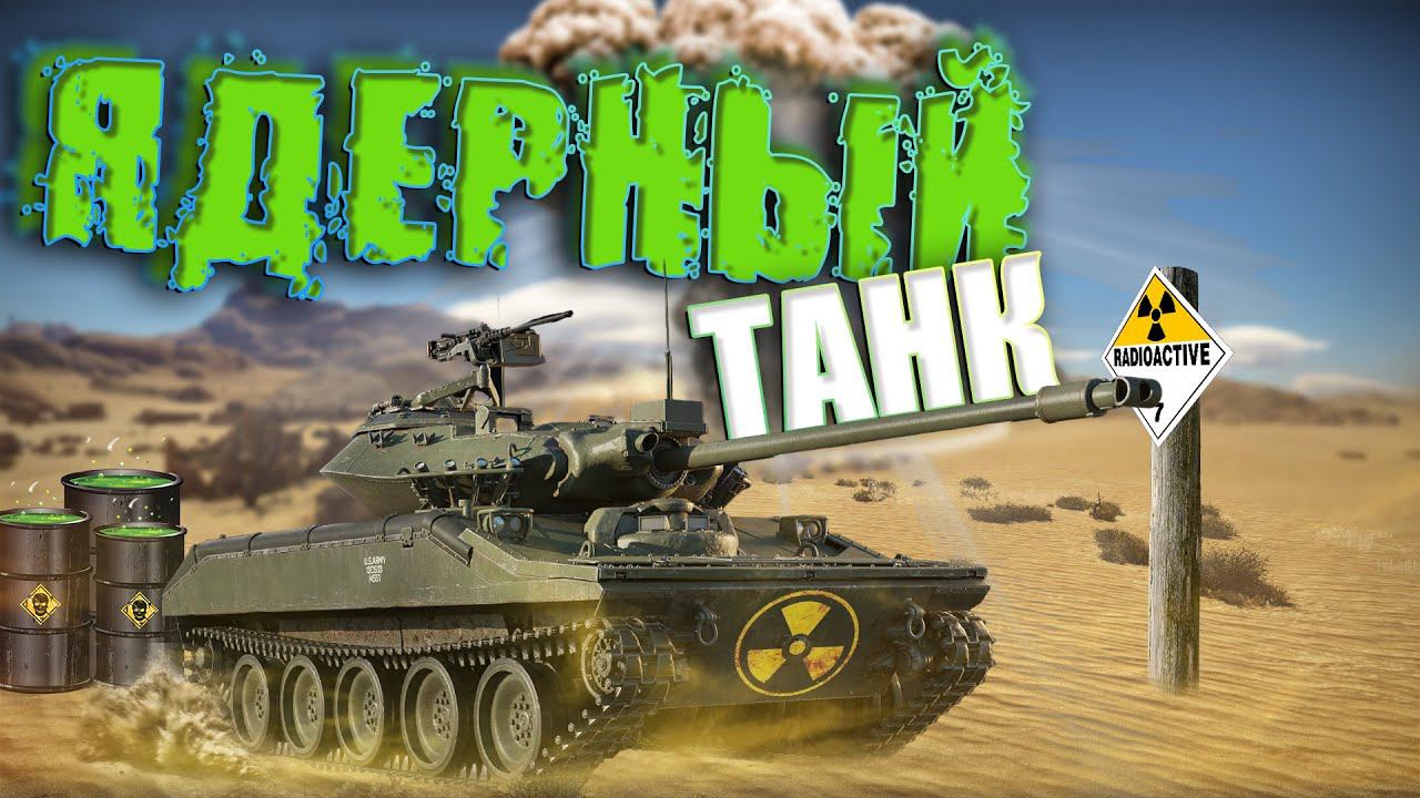 М551 ЯДЕРНЫЙ танк в War Thunder смотреть онлайн