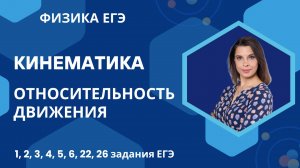 Физика ЕГЭ_Кинематика_Относительность движения_Переход из одной системы отсчёта в другую_Разбор темы