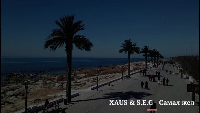 XAUS & S.E.G Самал жел смотреть онлайн