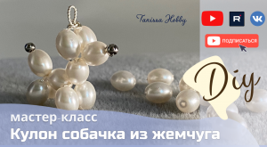 Сделай сама подвеску «жемчужная собака» | Tanissa Hobby