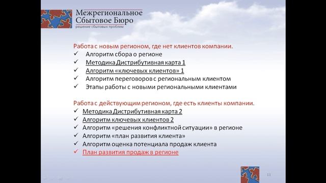 Разработка плана развития продаж в регионе  - Межрегиональное Сбытовое Бюро