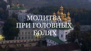 МОЛИТВА ПРИ ГОЛОВНЫХ БОЛЯХ (Псалом 125)