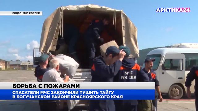 МЧС закончило тушить лесные пожары в Богучанском районе смотреть онлайн