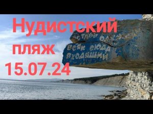 Нудистский пляж. Дивноморское. 15.07.24
