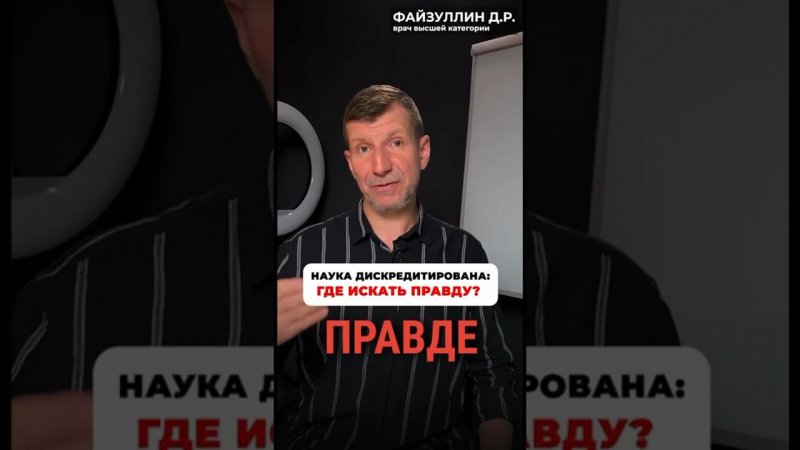 ￼Любой ФЕЙК можно обосновать «НАУЧНО». Научный поиск стал служить капиталу. ￼Направлен против людей.