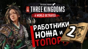 Чжэн Цзян в Total War Three Kingdoms - время разбойников (Преданный мир) прохождение на русском - #2