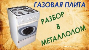 Сколько цветного металла в газовой плите. Разбор в металлолом.