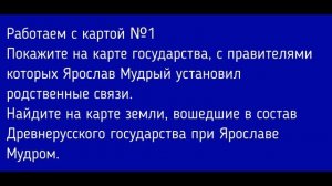 История России 6 класс. §8. Русское государство при Ярославе Мудром