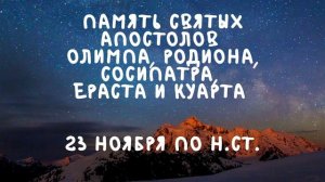 Житие Святых | Святые Апостолы | 23 ноября по н.ст.