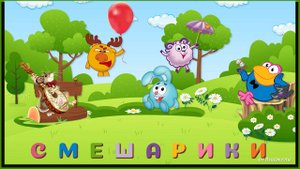 Смешарики ID 2023-09-14