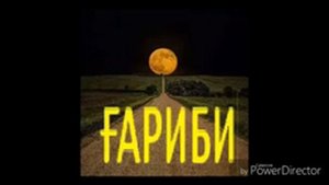 Ғариби оҳ ғариби