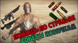 Советы новичкам в расте , как научиться стрелять , и как не теряться во время боя.